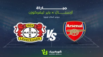 القنوات الناقلة وموعد بث مباراة آرسنال وليفركوزن في مواجهة قوية ومثيرة